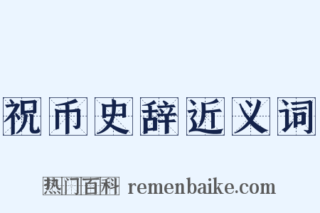 祝币史辞近义词是什么意思的图片